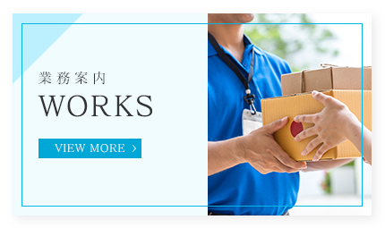 業務案内